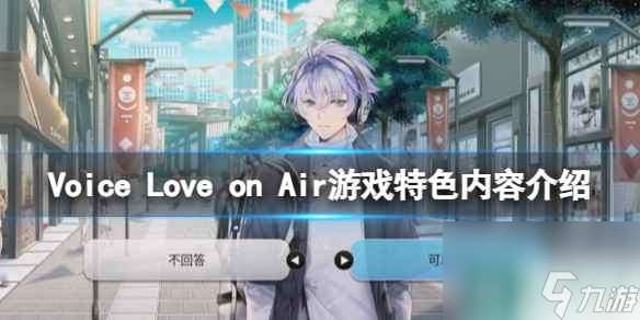 单机攻略《Voice Love on Air》游戏特色内容介绍