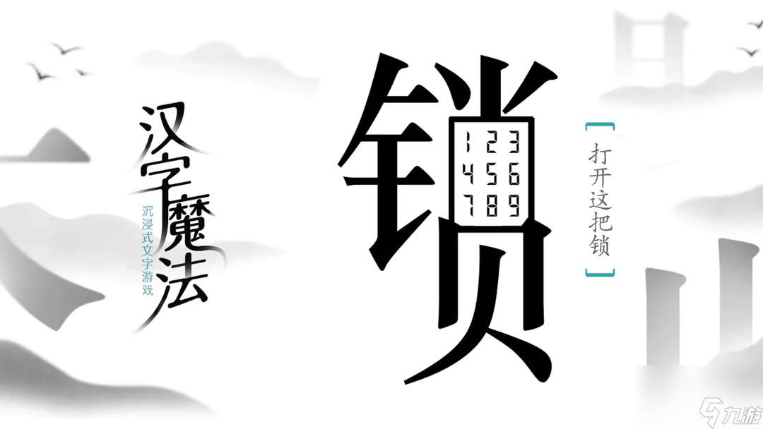 汉字魔法起死回生答案解析