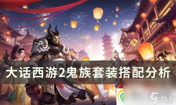 大话西游2鬼族套装怎么搭配最好 鬼族套装搭配分析