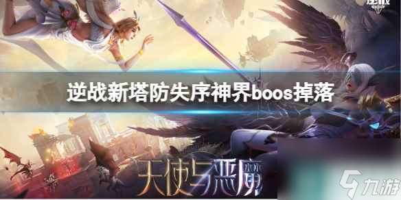 单机攻略《逆战》新塔防失序神界boos掉落介绍