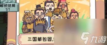三國梗傳三國草包團怎么過