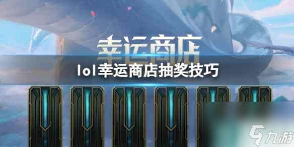 单机攻略《lol》幸运商店抽奖技巧一览