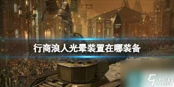單機攻略《戰錘40K行商浪人》光暈裝置在哪裝備？