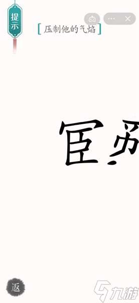 汉字魔法智斗鳌拜答案解析