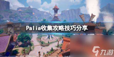 Palia收集攻略技巧分享