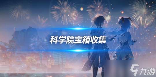 4.3版本新枫丹科学院宝箱收集攻略分享