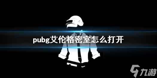 单机攻略《pubg》艾伦格密室打开方法介绍