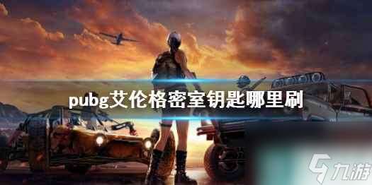 单机攻略《pubg》艾伦格密室钥匙位置介绍