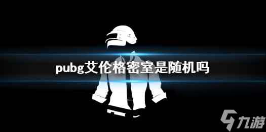 单机攻略《pubg》艾伦格密室位置介绍