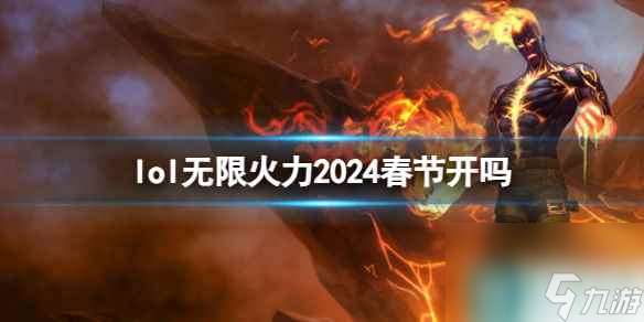 单机攻略《lol》无限火力2024春节是否返场介绍