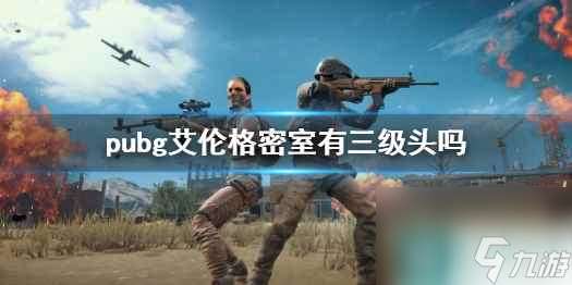 单机攻略《pubg》艾伦格密室物品介绍