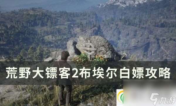 荒野大镖客2布埃尔怎么白嫖 布埃尔白嫖攻略