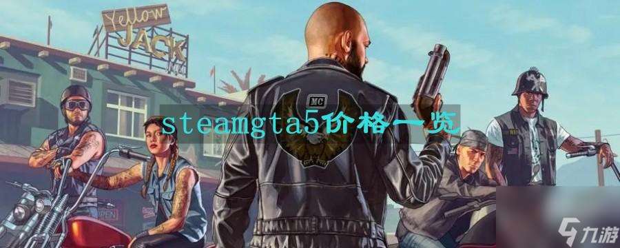 steamgta5价格一览