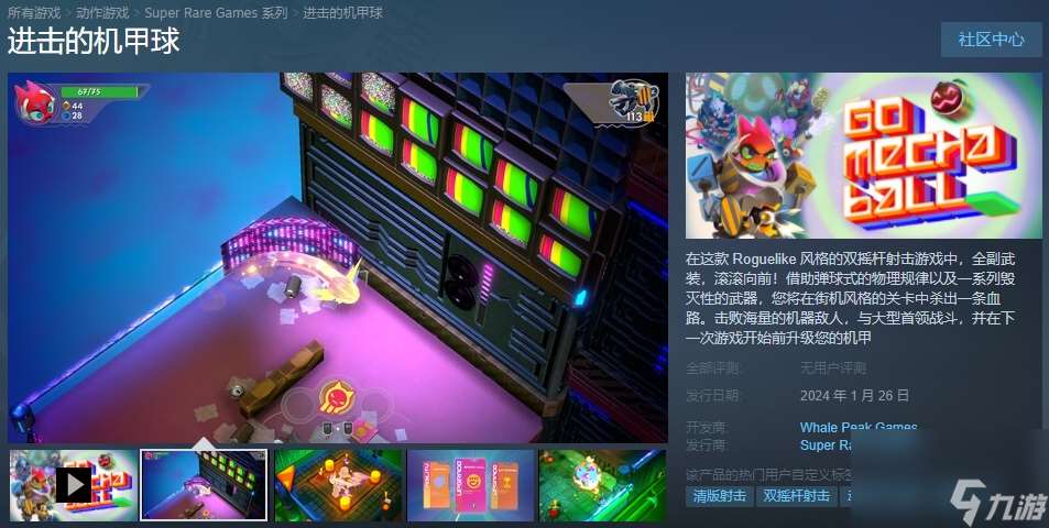 雙搖桿肉鴿射擊游戲《進擊的機甲球》1月底發售