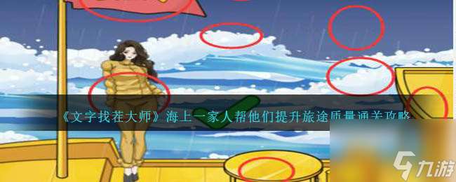 文字找茬大師海上一家人幫他們提升旅途質(zhì)量通關(guān)攻略