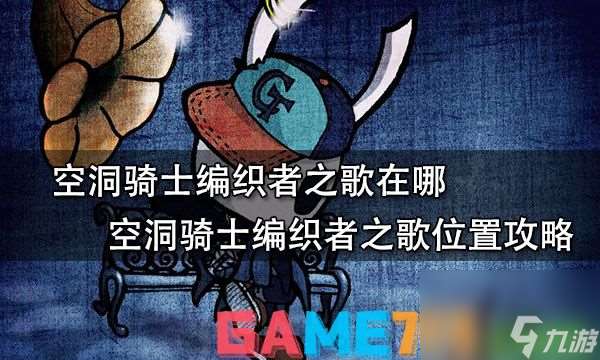 空洞骑士编织者之歌在哪?编织者之歌位置