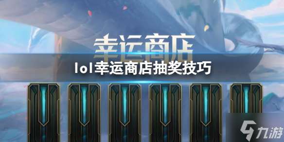 《lol》幸运商店抽奖技巧是什么？ 幸运商店抽奖技巧一览