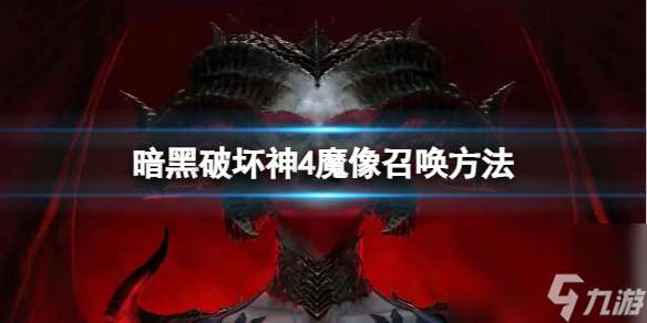 暗黑破坏神4魔像怎么召唤魔像召唤方法