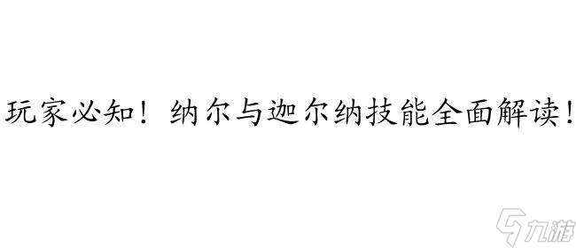 纳尔技能介绍、迦尔纳技能及技能升级概述-玩家必看！