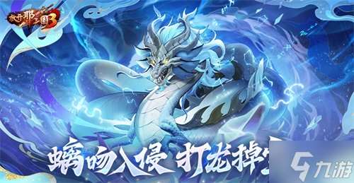 《放开三国3》螭吻入侵 打龙掉宝！