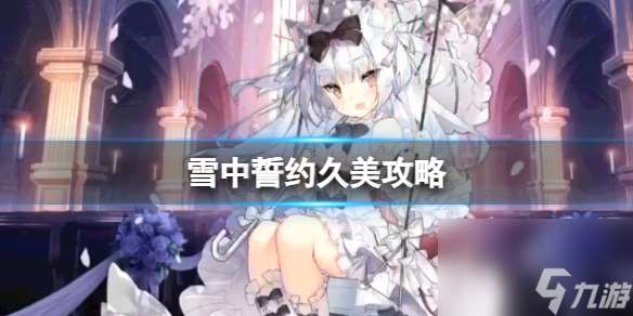 《雪中誓约》攻略久美选项介绍