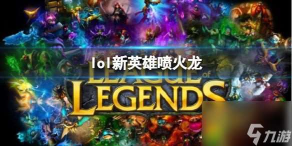 lol新英雄喷火龙 lol新英雄喷火龙介绍