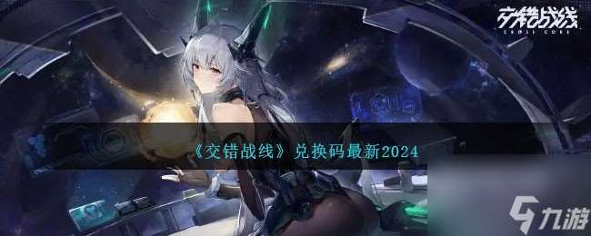 交错战线兑换码最新2024-一月最新兑换码有哪些