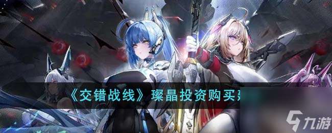 交錯戰線璨晶投資值得購買嗎-璨晶投資購買建議