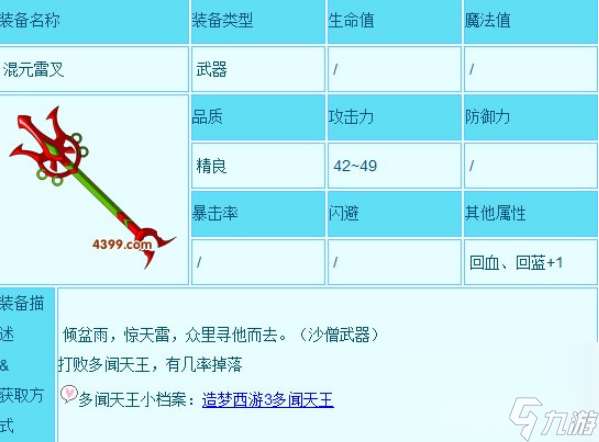 造梦西游3混元雷叉掉落位置在哪 混元雷叉掉落位置大全