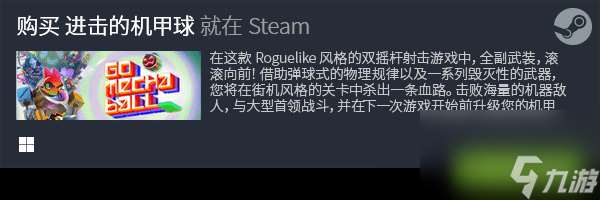 《進擊的機甲球》誰還玩傳統彈球啊