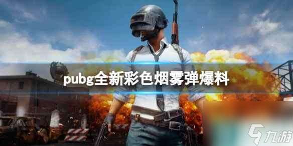 单机攻略《pubg》全新彩色烟雾弹爆料一览