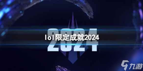 单机攻略《lol》2024限定成就一览