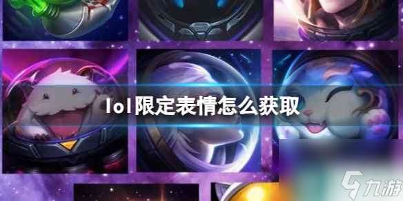 单机攻略《lol》限定表情获取方法介绍