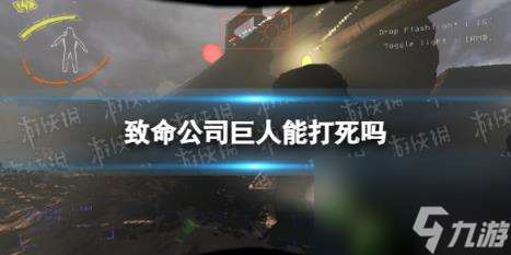 致命公司巨人能打死嗎