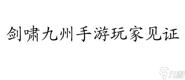 剑啸九州好玩吗？推荐玩剑啸九州手游,超值回合制游戏！