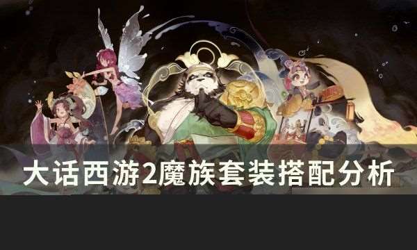 大话西游2魔族套装怎么搭配最好 魔族套装搭配分析