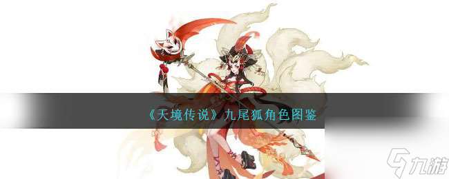 天境传说九尾狐角色图鉴-九尾狐怎么样