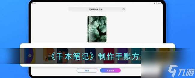 千本笔记怎么做手账-千本笔记制作手账方法