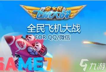 全民飛機大戰(zhàn)刷分怎么刷?刷分辦法介紹? 飛機大戰(zhàn)刷分