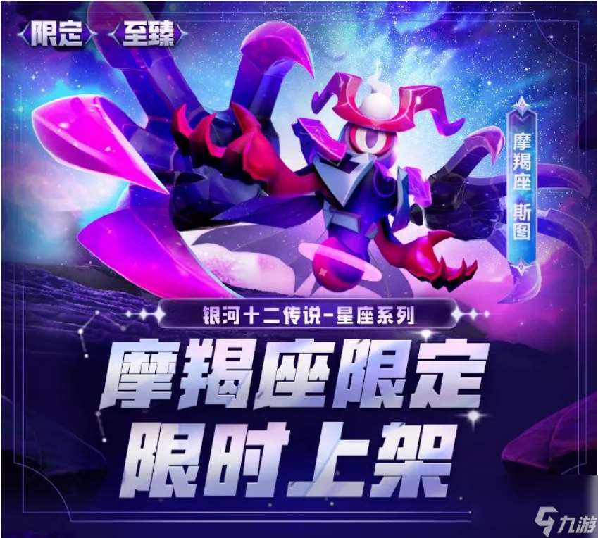 <摩羯座-斯圖>銀河十二傳說之摩羯座上線！詳情速看！