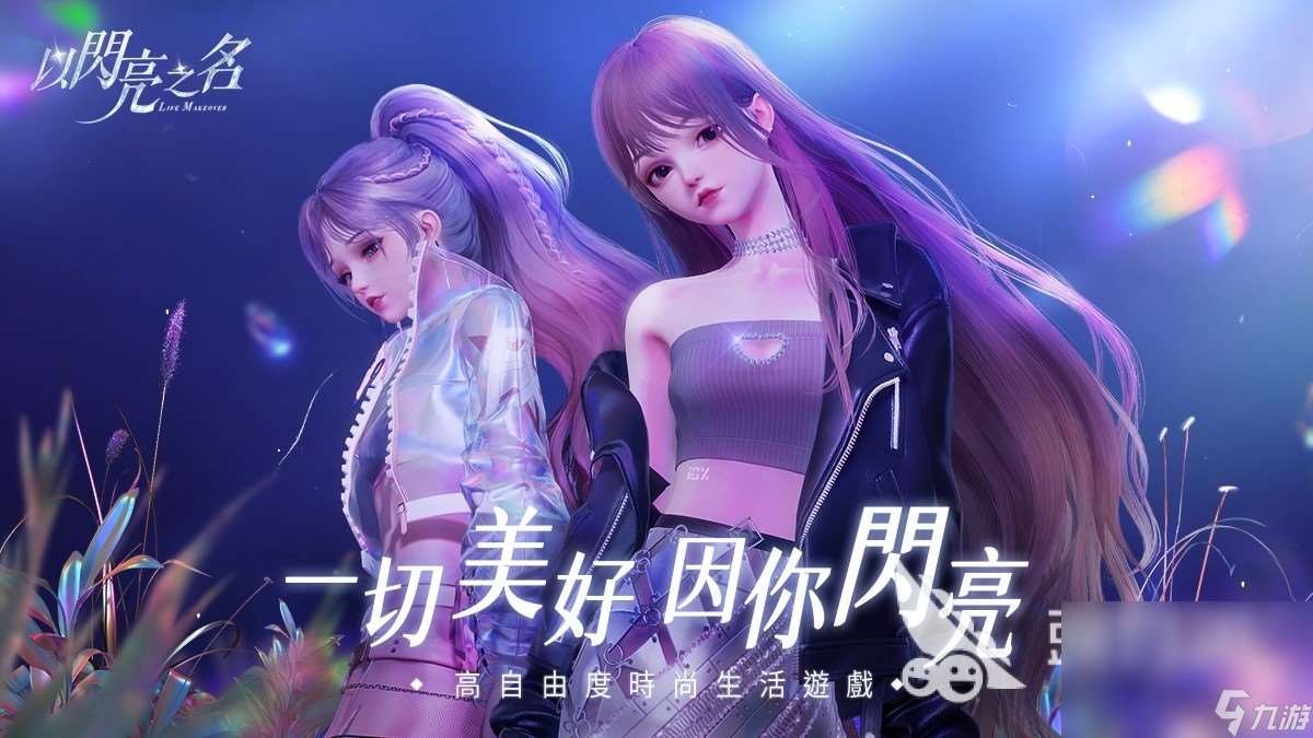 好玩的女生手游排行有哪些2024 适合女生玩的游戏推荐