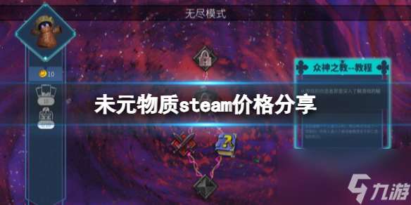 《未元物质》steam价格分享