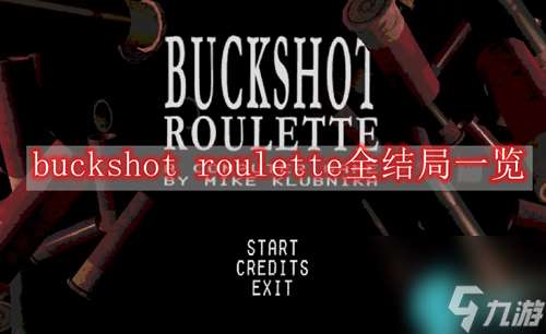 buckshot roulette全结局有哪些-铅弹轮盘buckshot roulette全结局一览