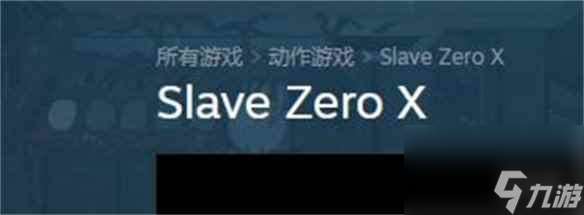 單機攻略《零號奴隸X》steam名字