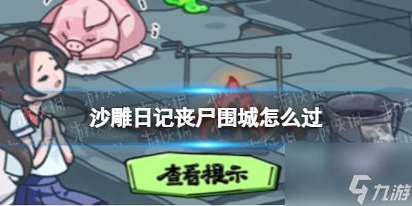 沙雕日记丧尸围城怎么过