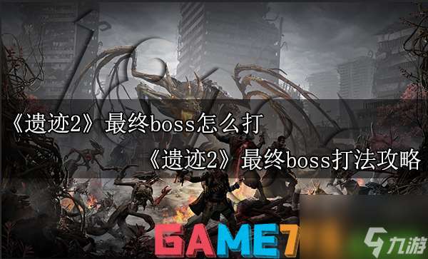 遗迹2最终boss怎么打?遗迹2最终boss打法攻略