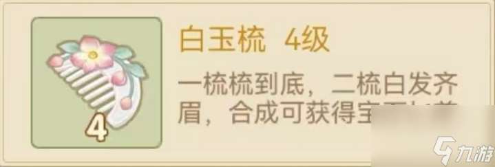 【鳳凰心計】白玉梳最快合成方案，居然還可以這樣玩