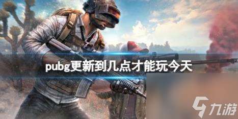 pubg今天更新时间介绍