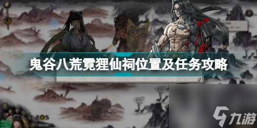 鬼谷八荒霓狸仙祠在哪里(鬼谷八荒霓狸仙祠位置及任务攻略)「待收藏」