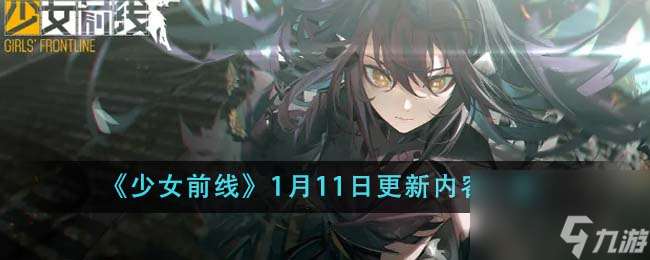 少女前线1月11日更新内容有哪些-1月11日更新内容一览